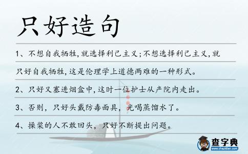 只好造句