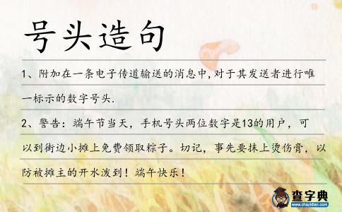 號頭造句