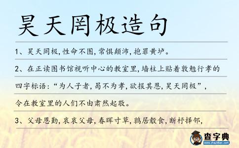 昊天罔極造句