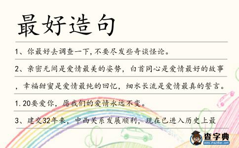 最好造句