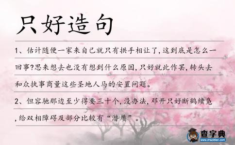 只好造句
