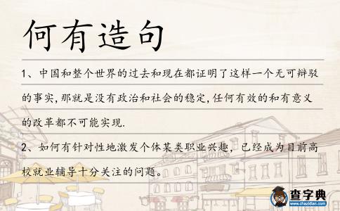 何有造句