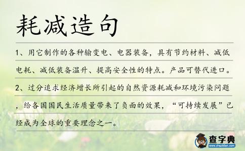 耗減造句