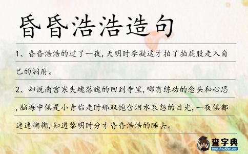 昏昏浩浩造句