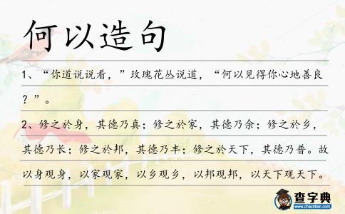 何以造句