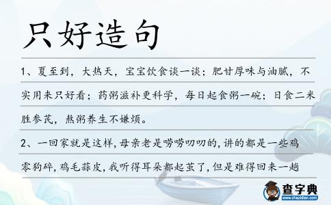 只好造句
