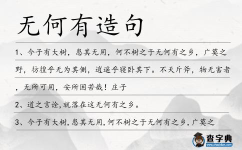 無何有造句