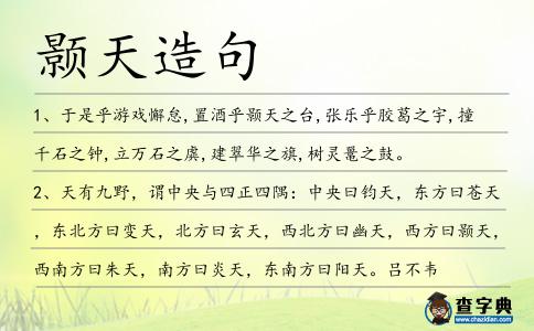 顥天造句
