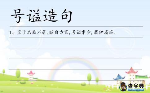 號謚造句