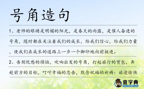 號角造句