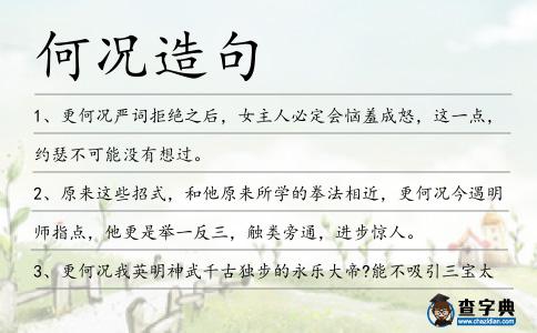 何況造句