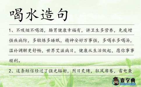 喝水造句