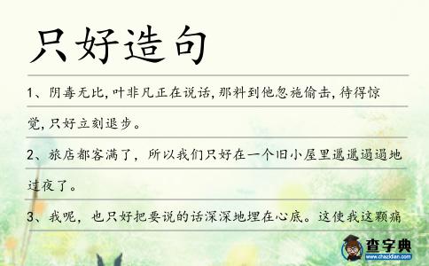 只好造句