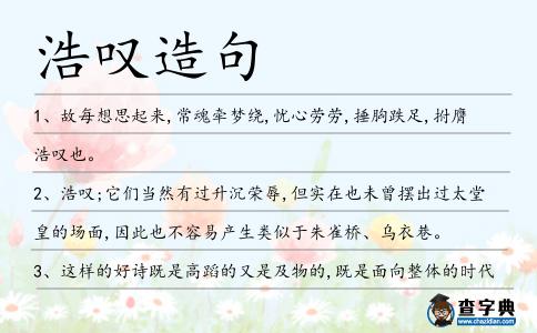 浩嘆造句