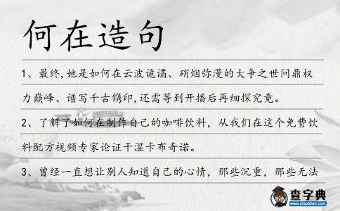何在造句