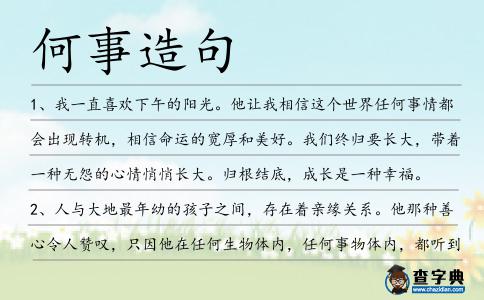 何事造句