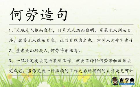 何勞造句
