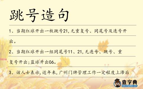 跳號(hào)造句