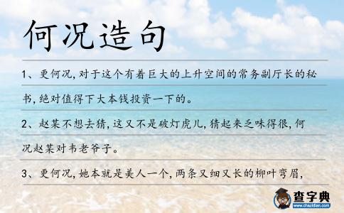 何況造句