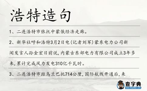 浩特造句