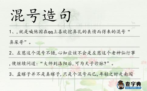 混號造句