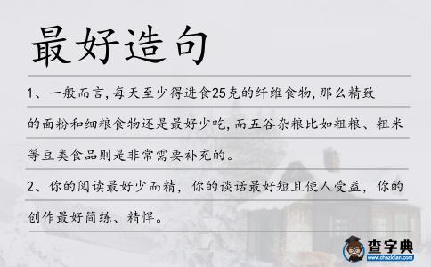 最好造句
