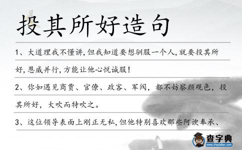 投其所好造句