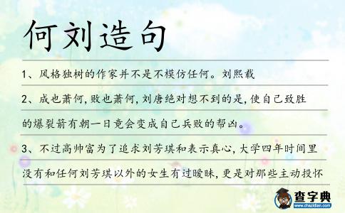 何劉造句
