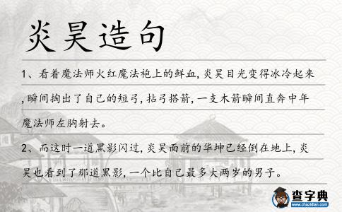 炎昊造句