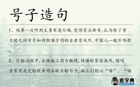 號(hào)子造句