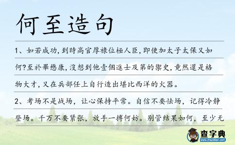 何至造句