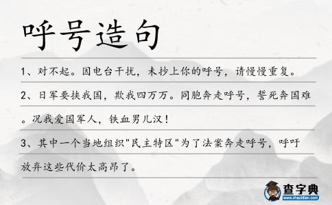 呼號造句
