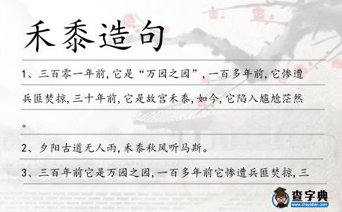 禾黍造句