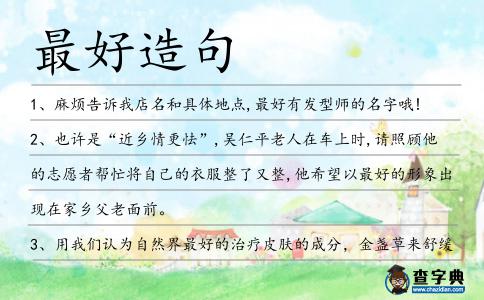 最好造句