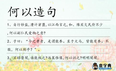 何以造句