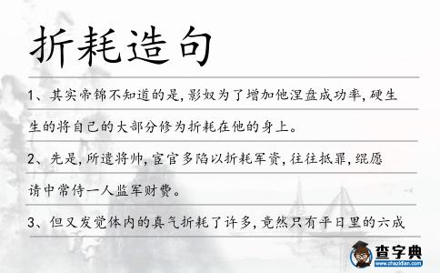 折耗造句