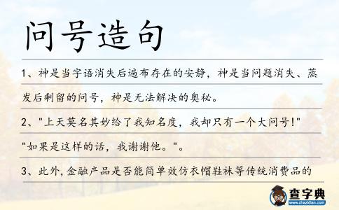問號造句