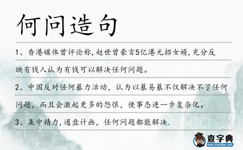 何問造句