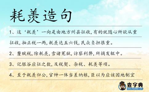 耗羨造句