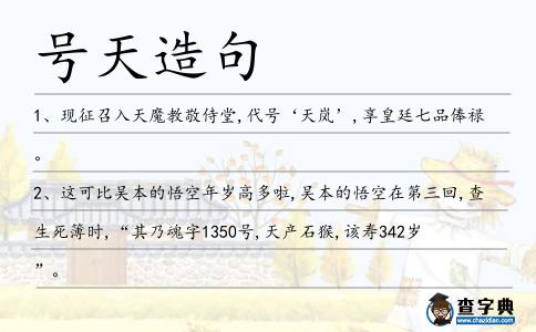 號天造句