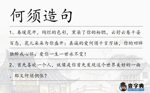 何須造句