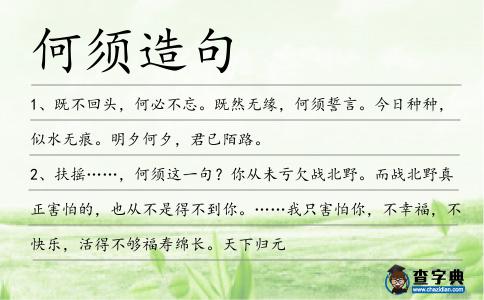 何須造句