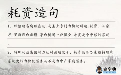 耗資造句