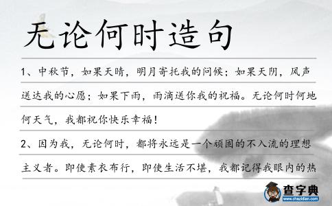 無論何時造句