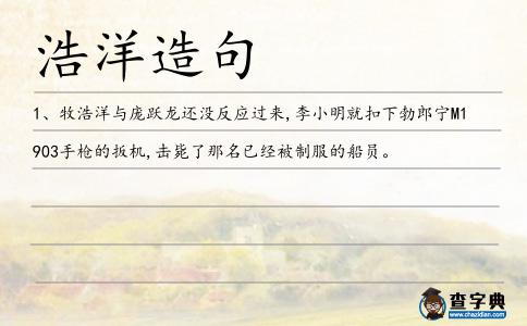 浩洋造句