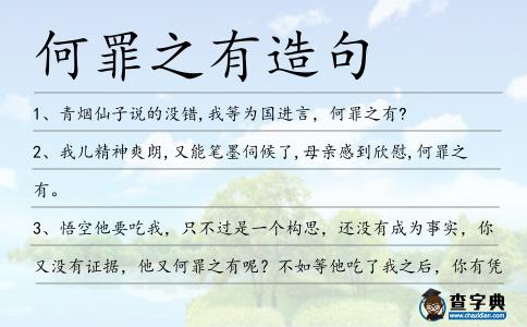 何罪之有造句