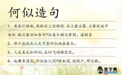 何似造句