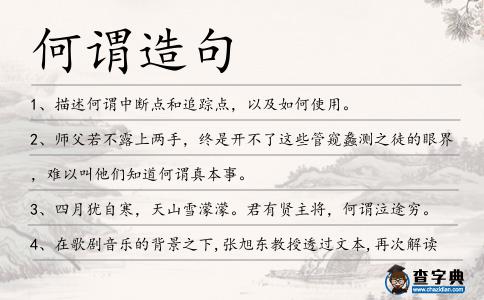 何謂造句