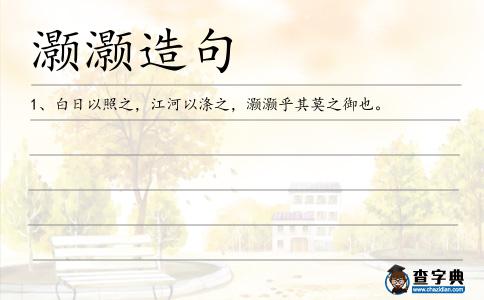 灝灝造句