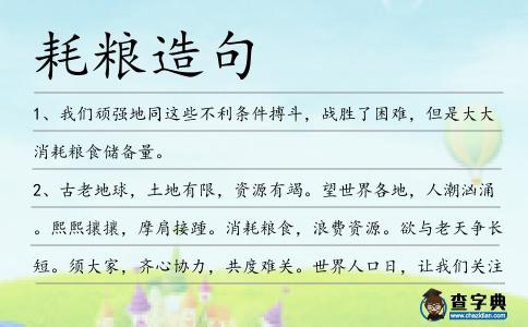 耗糧造句